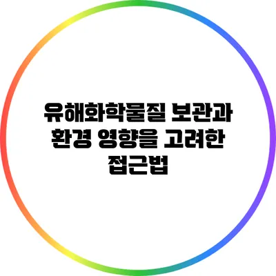 유해화학물질 보관과 환경 영향을 고려한 접근법