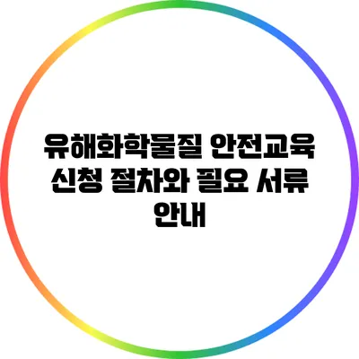 유해화학물질 안전교육 신청 절차와 필요 서류 안내