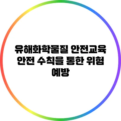 유해화학물질 안전교육: 안전 수칙을 통한 위험 예방