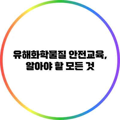 유해화학물질 안전교육, 알아야 할 모든 것