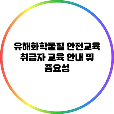 유해화학물질 안전교육: 취급자 교육 안내 및 중요성