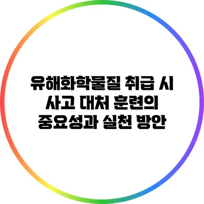유해화학물질 취급 시 사고 대처 훈련의 중요성과 실천 방안