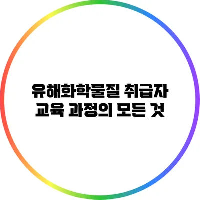 유해화학물질 취급자 교육 과정의 모든 것