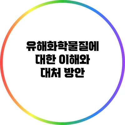유해화학물질에 대한 이해와 대처 방안