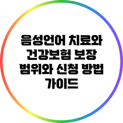 음성언어 치료와 건강보험: 보장 범위와 신청 방법 가이드