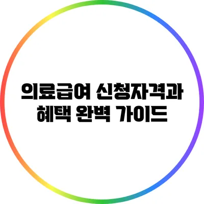 의료급여 신청자격과 혜택 완벽 가이드