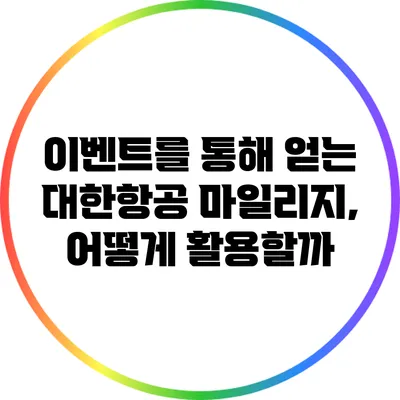이벤트를 통해 얻는 대한항공 마일리지, 어떻게 활용할까?
