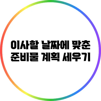 이사할 날짜에 맞춘 준비물 계획 세우기