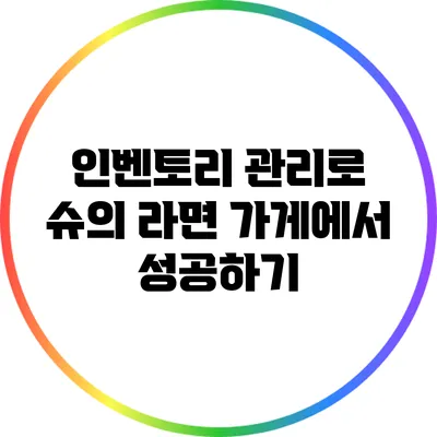 인벤토리 관리로 슈의 라면 가게에서 성공하기