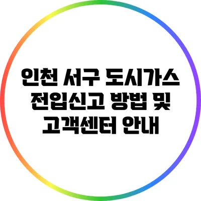 인천 서구 도시가스 전입신고 방법 및 고객센터 안내