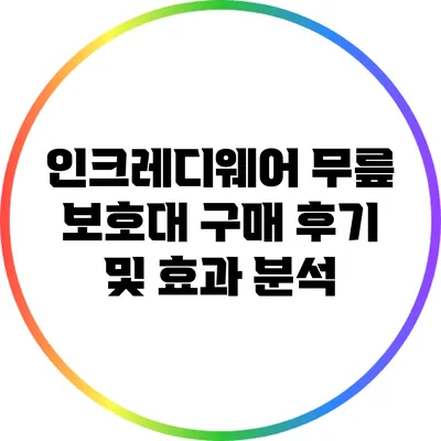 인크레디웨어 무릎 보호대 구매 후기 및 효과 분석