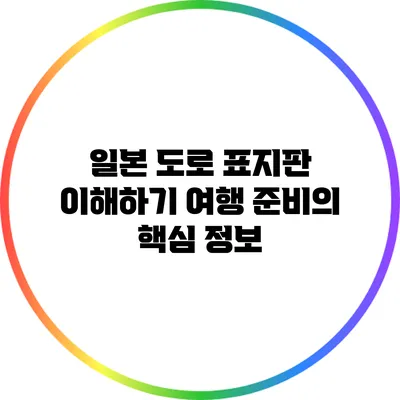 일본 도로 표지판 이해하기: 여행 준비의 핵심 정보
