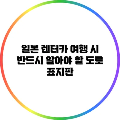 일본 렌터카 여행 시 반드시 알아야 할 도로 표지판