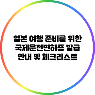 일본 여행 준비를 위한 국제운전면허증 발급 안내 및 체크리스트