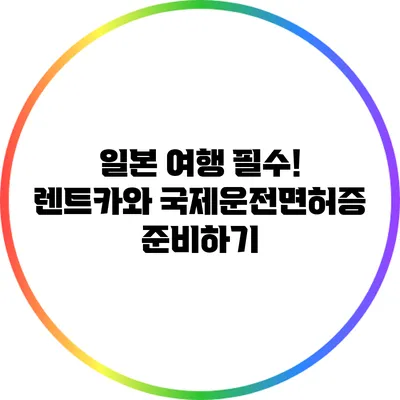 일본 여행 필수! 렌트카와 국제운전면허증 준비하기