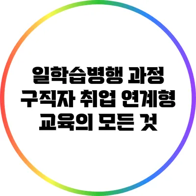 일학습병행 과정: 구직자 취업 연계형 교육의 모든 것