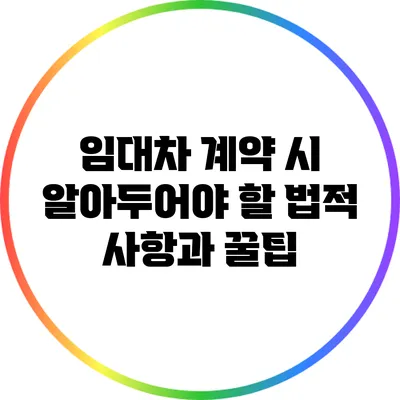 임대차 계약 시 알아두어야 할 법적 사항과 꿀팁