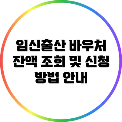 임신출산 바우처 잔액 조회 및 신청 방법 안내