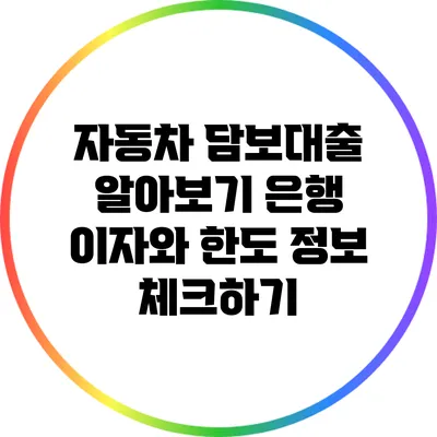 자동차 담보대출 알아보기: 은행 이자와 한도 정보 체크하기