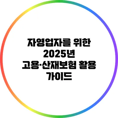 자영업자를 위한 2025년 고용·산재보험 활용 가이드