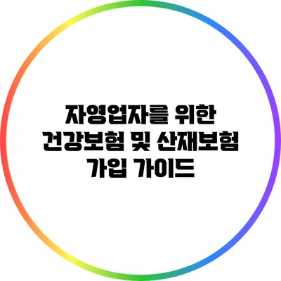 자영업자를 위한 건강보험 및 산재보험 가입 가이드