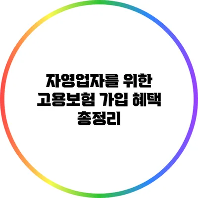 자영업자를 위한 고용보험 가입 혜택 총정리