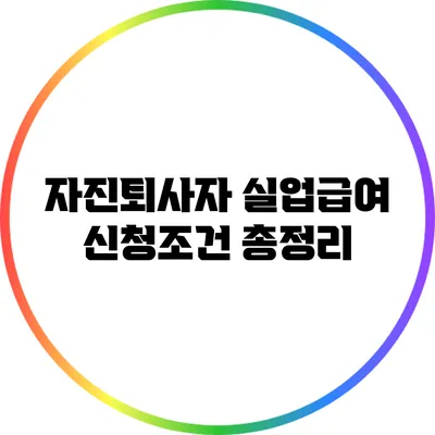자진퇴사자 실업급여 신청조건 총정리