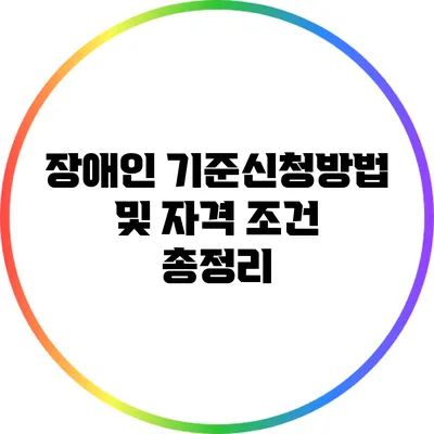 장애인 기준신청방법 및 자격 조건 총정리