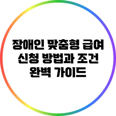 장애인 맞춤형 급여 신청 방법과 조건 완벽 가이드