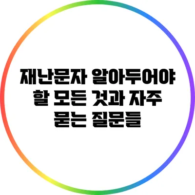 재난문자: 알아두어야 할 모든 것과 자주 묻는 질문들