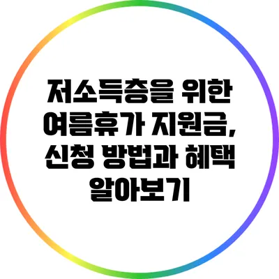 저소득층을 위한 여름휴가 지원금, 신청 방법과 혜택 알아보기