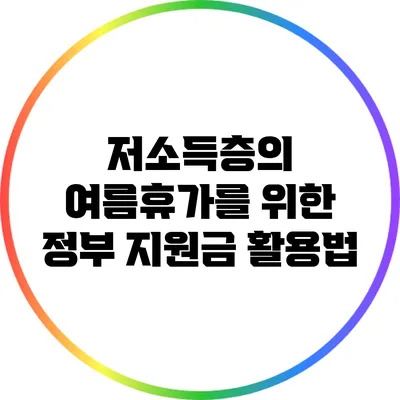 저소득층의 여름휴가를 위한 정부 지원금 활용법