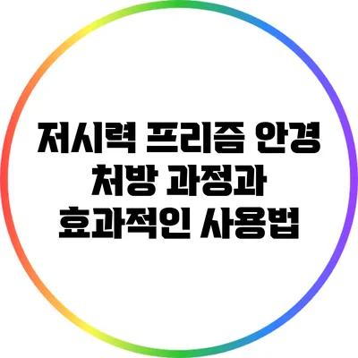 저시력 프리즘 안경: 처방 과정과 효과적인 사용법