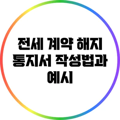 전세 계약 해지 통지서 작성법과 예시