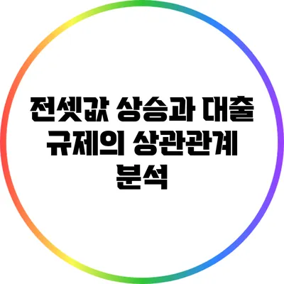 전셋값 상승과 대출 규제의 상관관계 분석