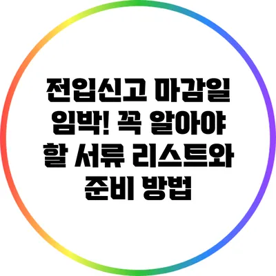 전입신고 마감일 임박! 꼭 알아야 할 서류 리스트와 준비 방법