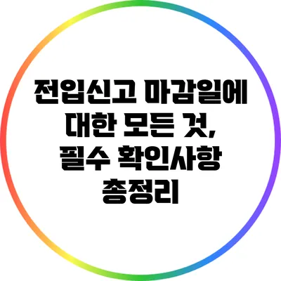 전입신고 마감일에 대한 모든 것, 필수 확인사항 총정리