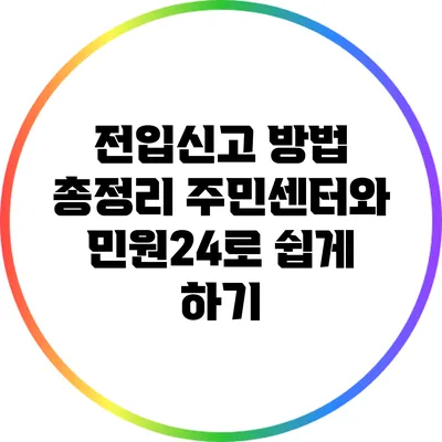 전입신고 방법 총정리: 주민센터와 민원24로 쉽게 하기