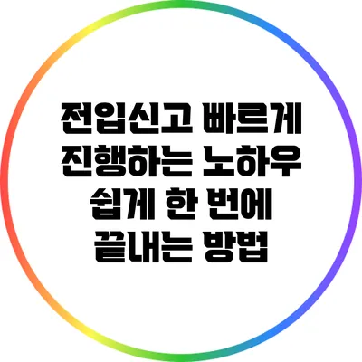 전입신고 빠르게 진행하는 노하우: 쉽게 한 번에 끝내는 방법