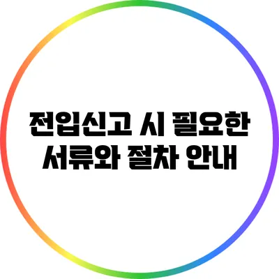 전입신고 시 필요한 서류와 절차 안내