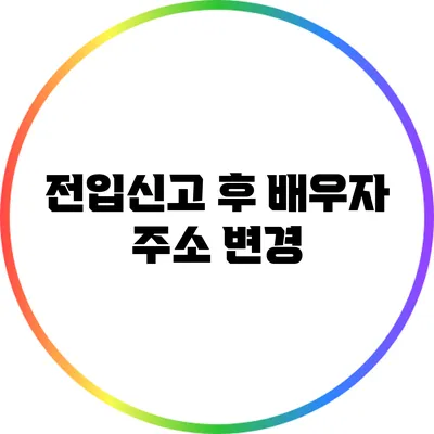전입신고 후 배우자 주소 변경