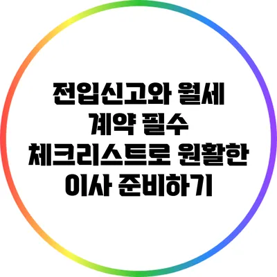 전입신고와 월세 계약: 필수 체크리스트로 원활한 이사 준비하기