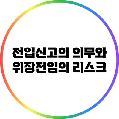 전입신고의 의무와 위장전입의 리스크