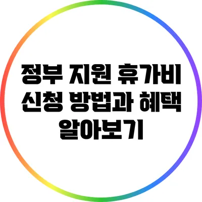 정부 지원 휴가비 신청 방법과 혜택 알아보기