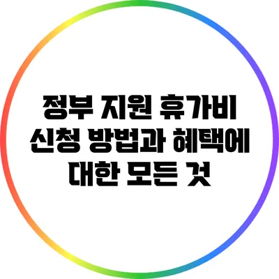 정부 지원 휴가비 신청 방법과 혜택에 대한 모든 것