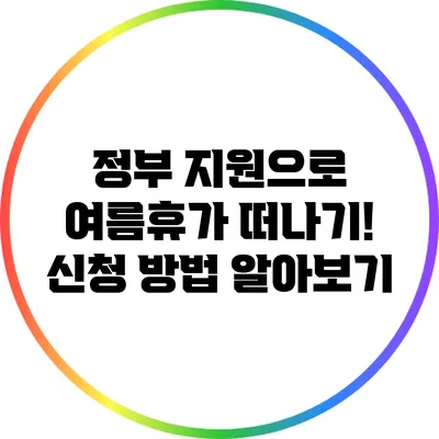 정부 지원으로 여름휴가 떠나기! 신청 방법 알아보기