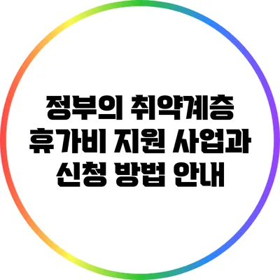 정부의 취약계층 휴가비 지원 사업과 신청 방법 안내
