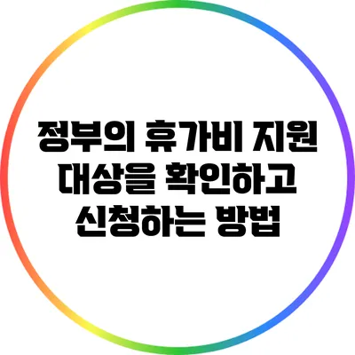 정부의 휴가비 지원: 대상을 확인하고 신청하는 방법