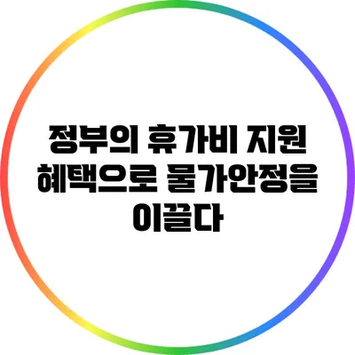 정부의 휴가비 지원 혜택으로 물가안정을 이끌다