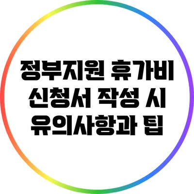정부지원 휴가비 신청서 작성 시 유의사항과 팁
